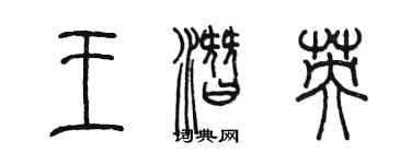 陈墨王潜英篆书个性签名怎么写