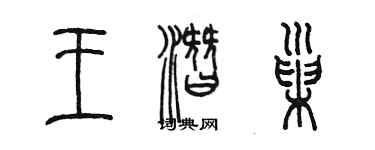陈墨王潜巢篆书个性签名怎么写