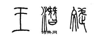 陈墨王潜斌篆书个性签名怎么写