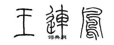 陈墨王连凤篆书个性签名怎么写