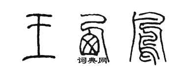 陈墨王西凤篆书个性签名怎么写