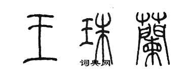 陈墨王珠兰篆书个性签名怎么写