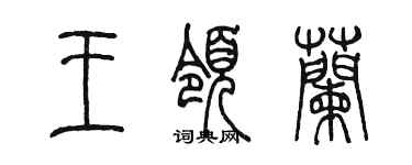 陈墨王领兰篆书个性签名怎么写