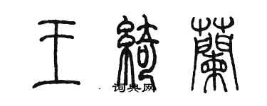陈墨王绮兰篆书个性签名怎么写