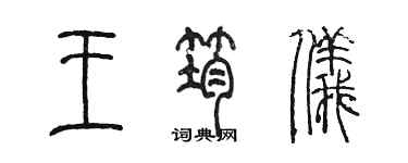 陈墨王筠仪篆书个性签名怎么写