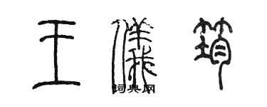 陈墨王仪筠篆书个性签名怎么写