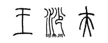 陈墨王沙夫篆书个性签名怎么写