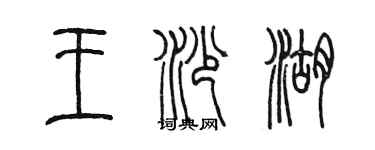 陈墨王沙湖篆书个性签名怎么写
