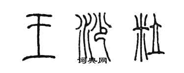 陈墨王沙粒篆书个性签名怎么写
