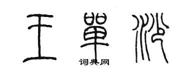 陈墨王单沙篆书个性签名怎么写