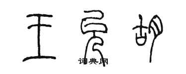 陈墨王允胡篆书个性签名怎么写