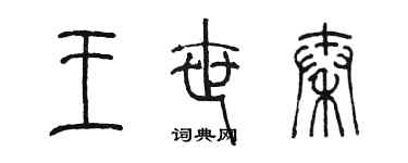 陈墨王世秦篆书个性签名怎么写