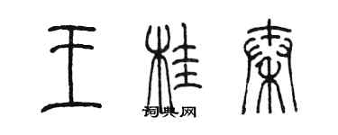 陈墨王桂秦篆书个性签名怎么写