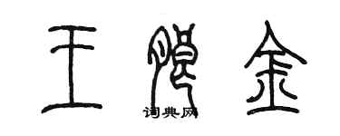陈墨王朗金篆书个性签名怎么写