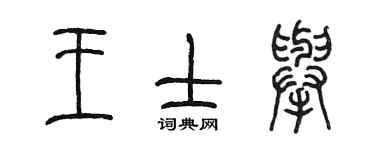 陈墨王士举篆书个性签名怎么写