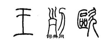 陈墨王列欧篆书个性签名怎么写