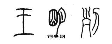 陈墨王明列篆书个性签名怎么写