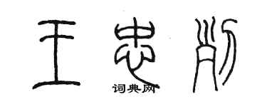陈墨王忠列篆书个性签名怎么写
