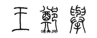 陈墨王郑举篆书个性签名怎么写