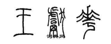陈墨王献花篆书个性签名怎么写