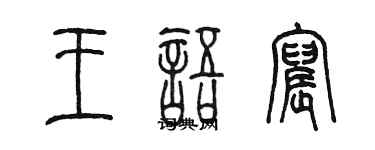 陈墨王语宸篆书个性签名怎么写
