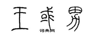 陈墨王或男篆书个性签名怎么写