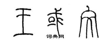 陈墨王或文篆书个性签名怎么写