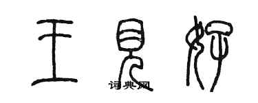 陈墨王见好篆书个性签名怎么写