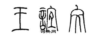 陈墨王谊文篆书个性签名怎么写