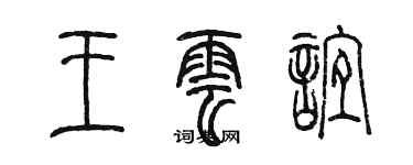 陈墨王云谊篆书个性签名怎么写