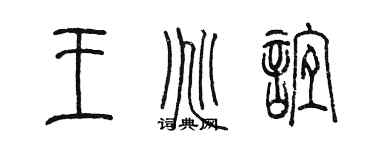 陈墨王兆谊篆书个性签名怎么写