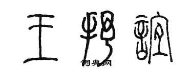 陈墨王抒谊篆书个性签名怎么写