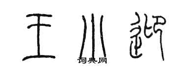 陈墨王小迎篆书个性签名怎么写