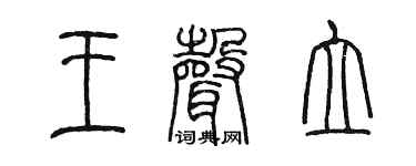 陈墨王声立篆书个性签名怎么写
