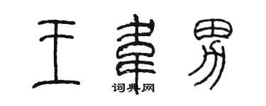 陈墨王韦男篆书个性签名怎么写