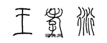 陈墨王孝衍篆书个性签名怎么写