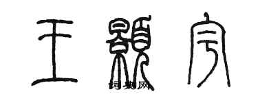 陈墨王颢宇篆书个性签名怎么写