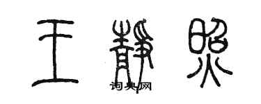 陈墨王静照篆书个性签名怎么写