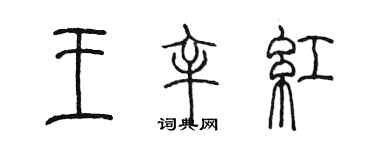 陈墨王辛红篆书个性签名怎么写