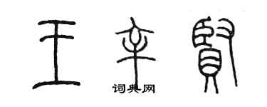 陈墨王辛贤篆书个性签名怎么写