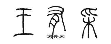 陈墨王有彩篆书个性签名怎么写