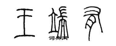 陈墨王端有篆书个性签名怎么写