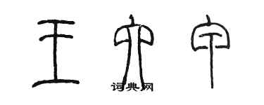 陈墨王六甲篆书个性签名怎么写