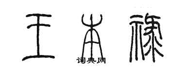 陈墨王本禄篆书个性签名怎么写