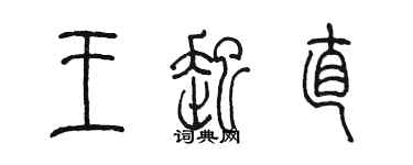 陈墨王起直篆书个性签名怎么写