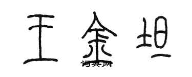 陈墨王金坦篆书个性签名怎么写