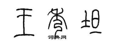 陈墨王秀坦篆书个性签名怎么写