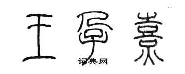 陈墨王孕熹篆书个性签名怎么写