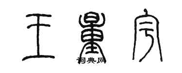 陈墨王量宇篆书个性签名怎么写