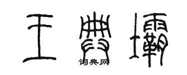 陈墨王典坝篆书个性签名怎么写